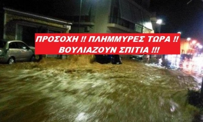 Τώρα πλημμύρες στην Ελλάδα!Βουλιάζουν σπίτια!!