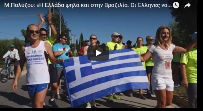 Μ.Πολύζου: «Η Ελλάδα ψηλά και στην Βραζιλία. Οι Έλληνες να σηκώσουν ψηλά τη σημαία και το εθνόσημο»