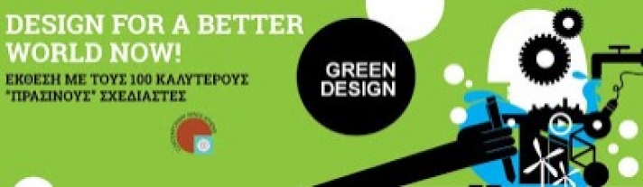GREEN GOOD DESIGN AWARDS 2016 - Διεθνής έκθεση αρχιτεκτονικής και υποδειγματικού σχεδιασμού στην Κορώνη !