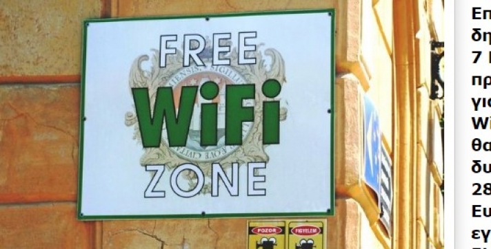 Δωρέαν WiFi σε 2800 δήμους της Ευρώπης από αύριο
