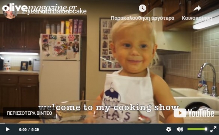 Δίχρονος πιτσιρικάς μαγειρεύει στο You Tube και γίνεται viral