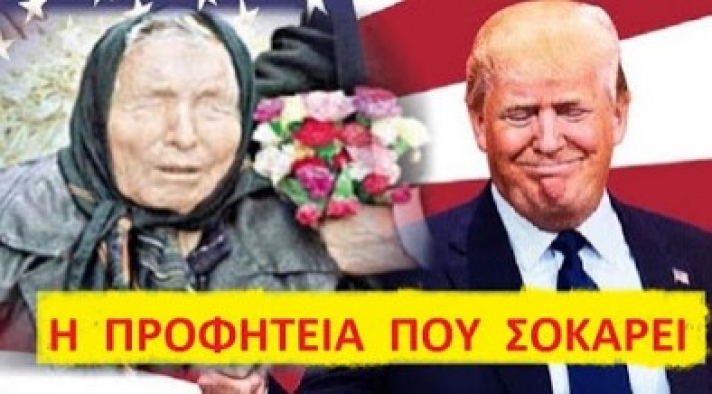 Η Προφητεία ΒΟΜΒΑ της Βουλγάρας μάντισσας που ΣΟΚΑΡΕΙ: "Ο Τραμπ δεν θα προλάβει να ορκιστεί πρόεδρος γιατί..."