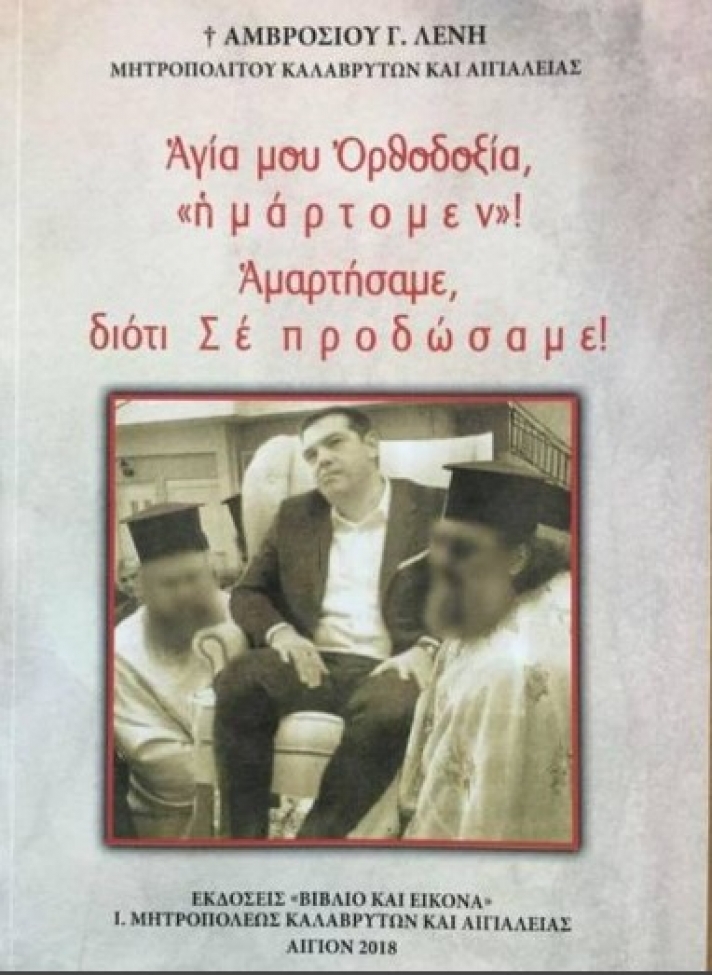 Σάλος με τη φωτογραφία του Τσίπρα στο νέο βιβλίο του Αμβρόσιου