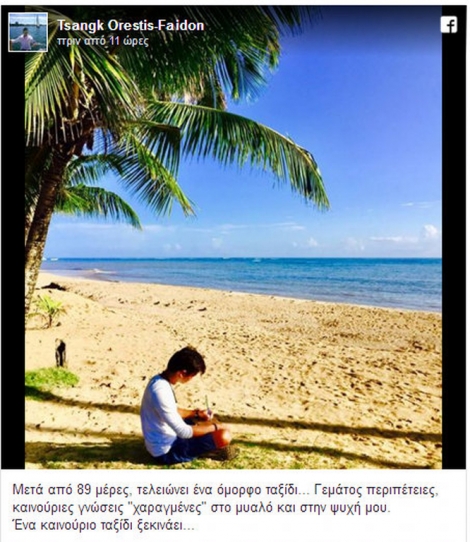 Δείτε τι ανέβασε Ορέστης Τσανγκ: Η πρώτη ανάρτηση στο facebook μετά την αποχώρησή του