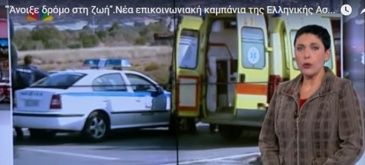 «‘Άνοιξε δρόμο στη ζωή»: Νέα επικοινωνιακή καμπάνια της Ελληνικής Αστυνομίας για την οδική ασφάλεια