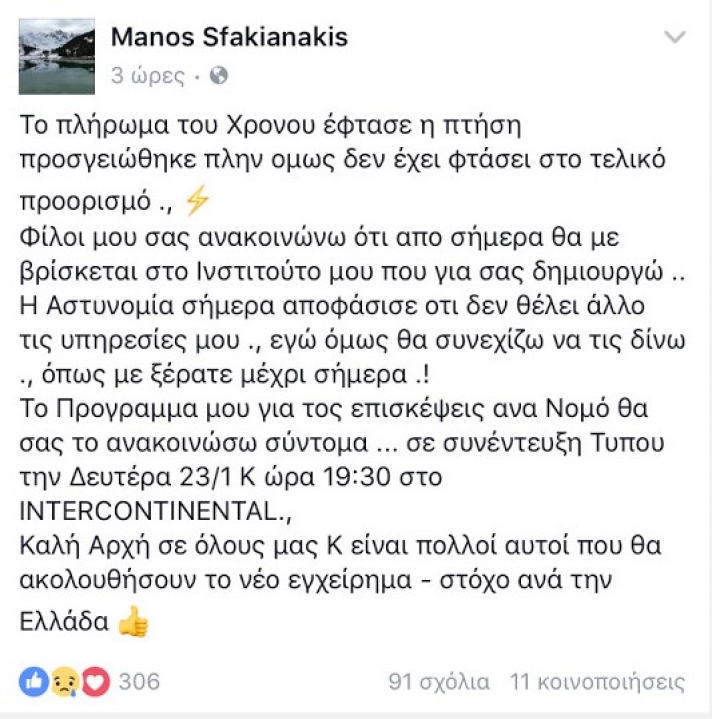 Σφακιανάκης: «Η Αστυνομία δεν με θέλει πια » - Δείτε τι σχεδιάζει για την επόμενη μέρα