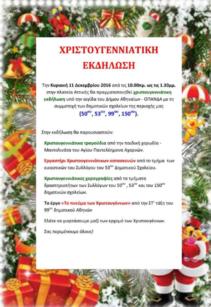 ΧΡΙΣΤΟΥΓΕΝΝΙΑΤΙΚΗ ΕΚΔΗΛΩΣΗ : Την Κυριακή 11 Δεκεμβρίου 2016 από τις 10.00 πμ. ως τις 13.30 στην πλατεία Αττικής