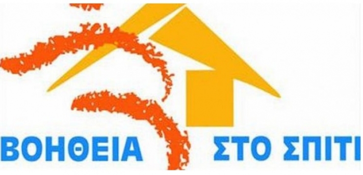 Παρατείνεται μέχρι τέλος του 2019 το πρόγραμμα «Βοήθεια στο Σπίτι»