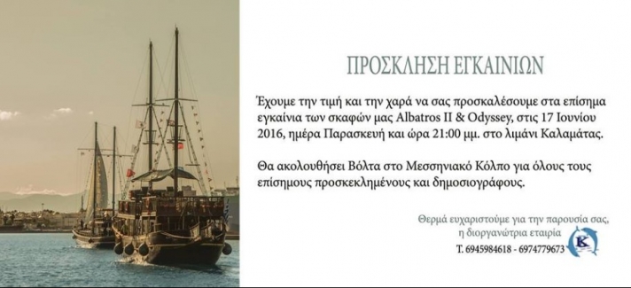 Εγκαίνια  για το Albatros ii - Odyssey Παρασκευή 17 Ιουνίου 2016 ώρα 21:00 στην Καλαμάτα