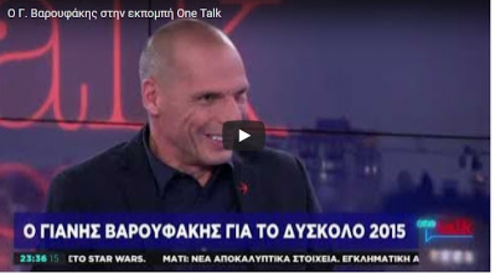 ΒΙΝΤΕΟ - Βαρουφάκης στο One Channel : Ο Τσίπρας είναι ο μόνος πρωθυπουργός που πέρασε δύο μνημόνια