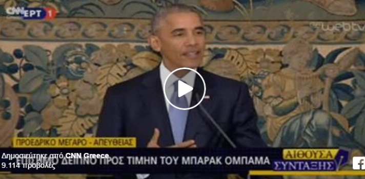 "Ο Ομπάμα αποχαιρετά την Ευρώπη από την Αθήνα"