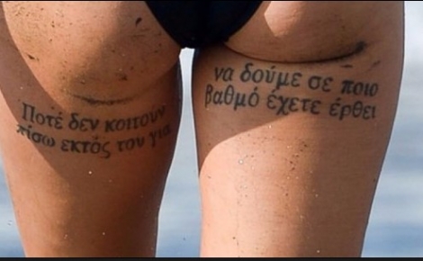 Τι ήθελε να γράψει στα ελληνικά η Βρετανίδα με το ακατανόητο tattoo κάτω απ&#039; τα οπίσθια;