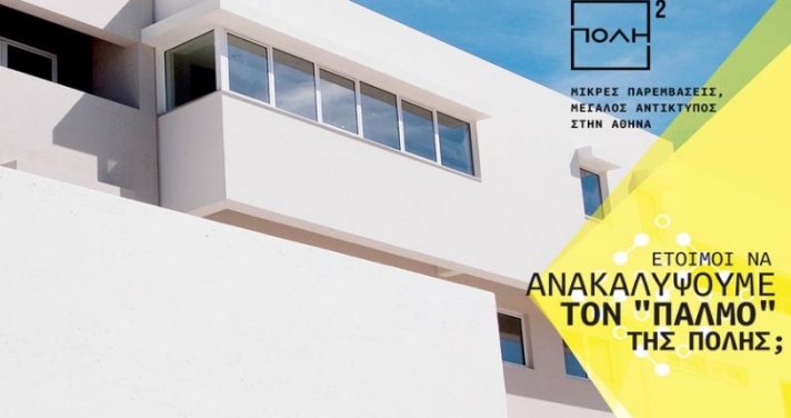 Σεράφειο Δήμου Αθηναίων - Δημόσιο κτίριο & ψηφιακή τέχνη