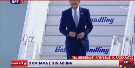 Έφτασε ο Ομπάμα στην Αθήνα ...!