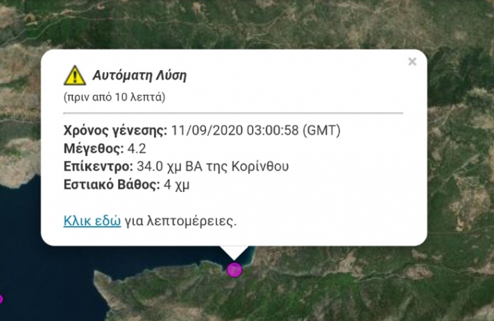 Σεισμός 4,2 Ρίχτερ κοντά στην Κόρινθο