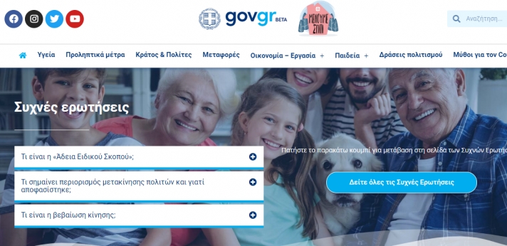 Η επίσημη ιστοσελίδα ενημέρωσης για τα μέτρα που λαμβάνονται από την Ελληνική Κυβέρνηση για τον νέο κορονοϊό