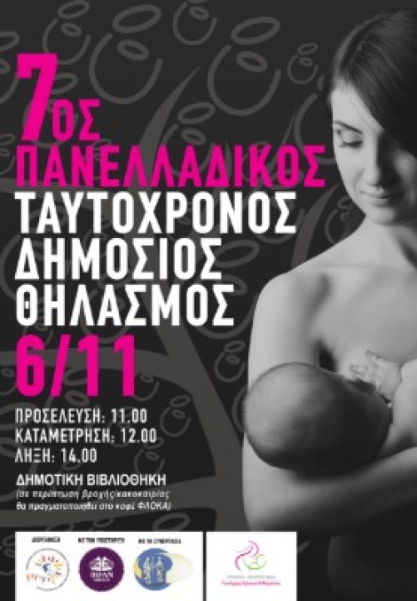 Πτολεμαϊδα: Στις 6 Νοεμβρίου ο 7ος Πανελλήνιος ταυτόχρονος θηλασμός