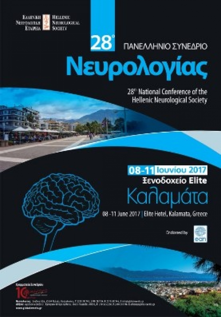 Το Πανελλήνιο Συνέδριο Νευρολογίας στην Καλαμάτα από 8 έως 11 Ιουνίου 2017