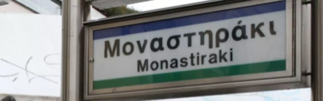 Εκκενώνεται ο σταθμός του μετρό Μοναστηράκι μετά από τηλεφώνημα για βόμβα