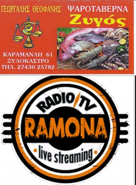 Έκτακτο : Φίλοι Ακροατές του web Radio Tv Ramona