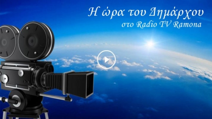 Συνέντευξη του Δημάρχου Ξυλοκάστρου - Ευρωστίνης Live στο Radio TV Ramona