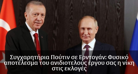 Συγχαρητήρια έδωσε ο Βλαντιμίρ Πούτιν στον Ταγίπ Ερντογάν για την νίκη τους στις τουρκικές εκλογές